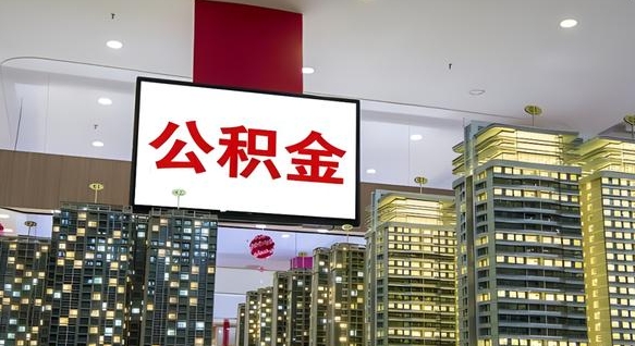 樟树小额公积金提取（小额公积金提取中介）